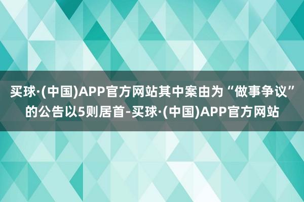 买球·(中国)APP官方网站其中案由为“做事争议”的公告以5则居首-买球·(中国)APP官方网站