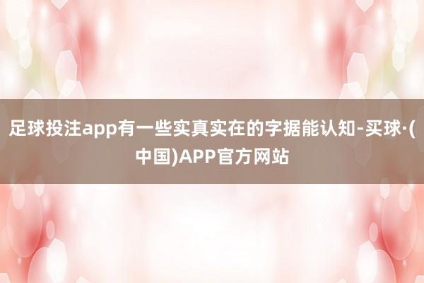 足球投注app有一些实真实在的字据能认知-买球·(中国)APP官方网站