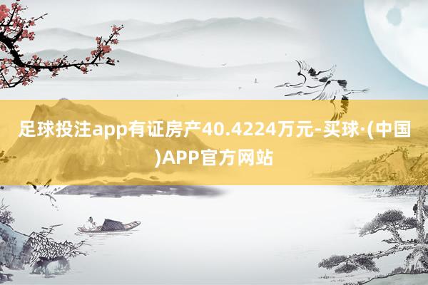 足球投注app有证房产40.4224万元-买球·(中国)APP官方网站