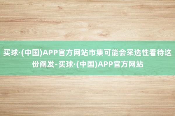 买球·(中国)APP官方网站市集可能会采选性看待这份阐发-买球·(中国)APP官方网站