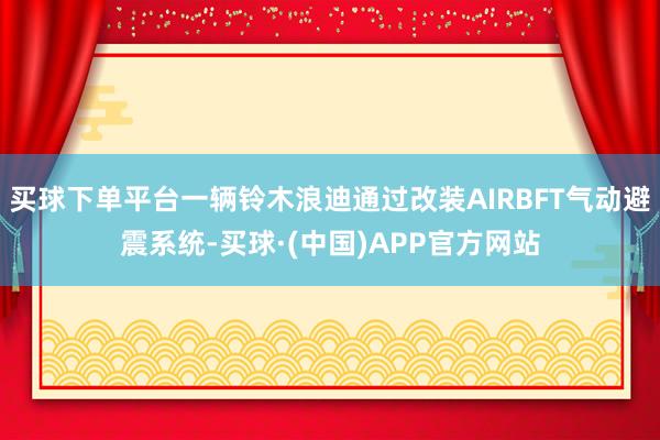 买球下单平台一辆铃木浪迪通过改装AIRBFT气动避震系统-买球·(中国)APP官方网站