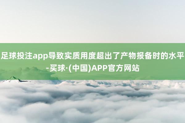 足球投注app导致实质用度超出了产物报备时的水平-买球·(中国)APP官方网站