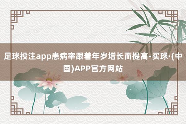 足球投注app患病率跟着年岁增长而提高-买球·(中国)APP官方网站