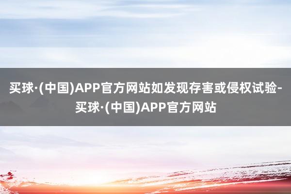 买球·(中国)APP官方网站如发现存害或侵权试验-买球·(中国)APP官方网站