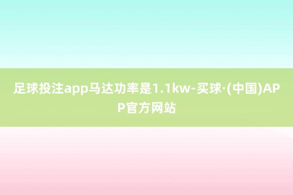 足球投注app马达功率是1.1kw-买球·(中国)APP官方网站