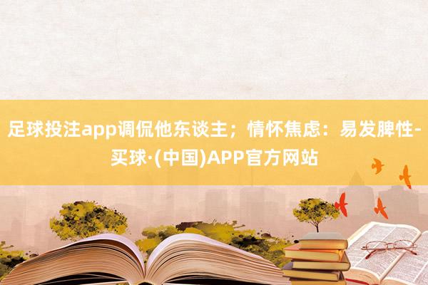 足球投注app调侃他东谈主;情怀焦虑:易发脾性-买球·(中国)APP官方网站