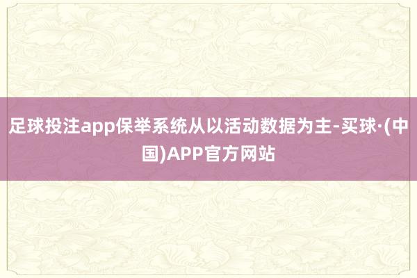 足球投注app保举系统从以活动数据为主-买球·(中国)APP官方网站